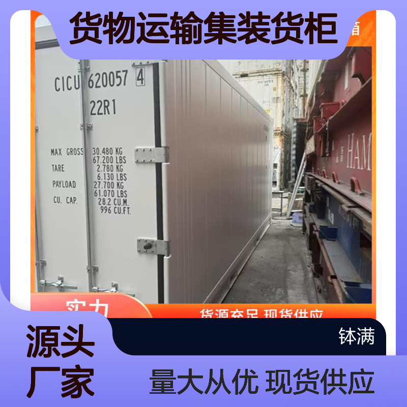 冷冻集装箱租赁 货物运输集装货柜 内部空间利用率高 运输安全保障