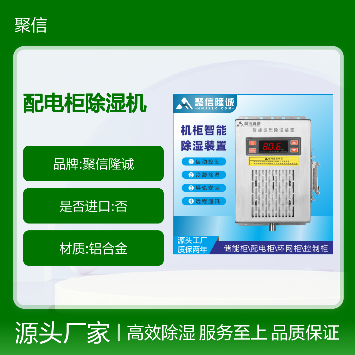 聚信隆诚配电柜除湿机 智能控制 质保两年 故障记忆