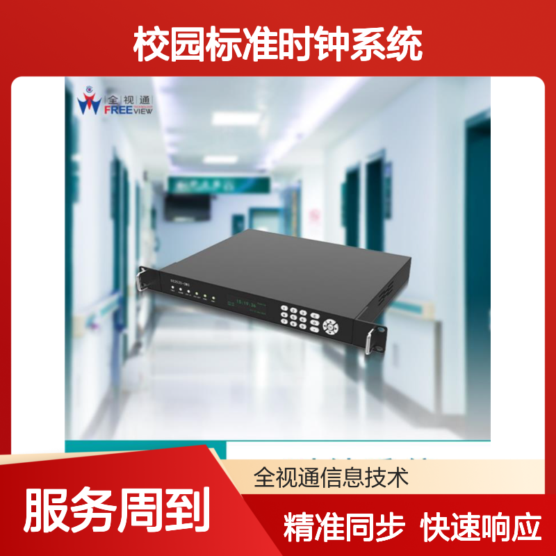 全视通 校园标准时钟系统 自动亮度调节 快速响应需求