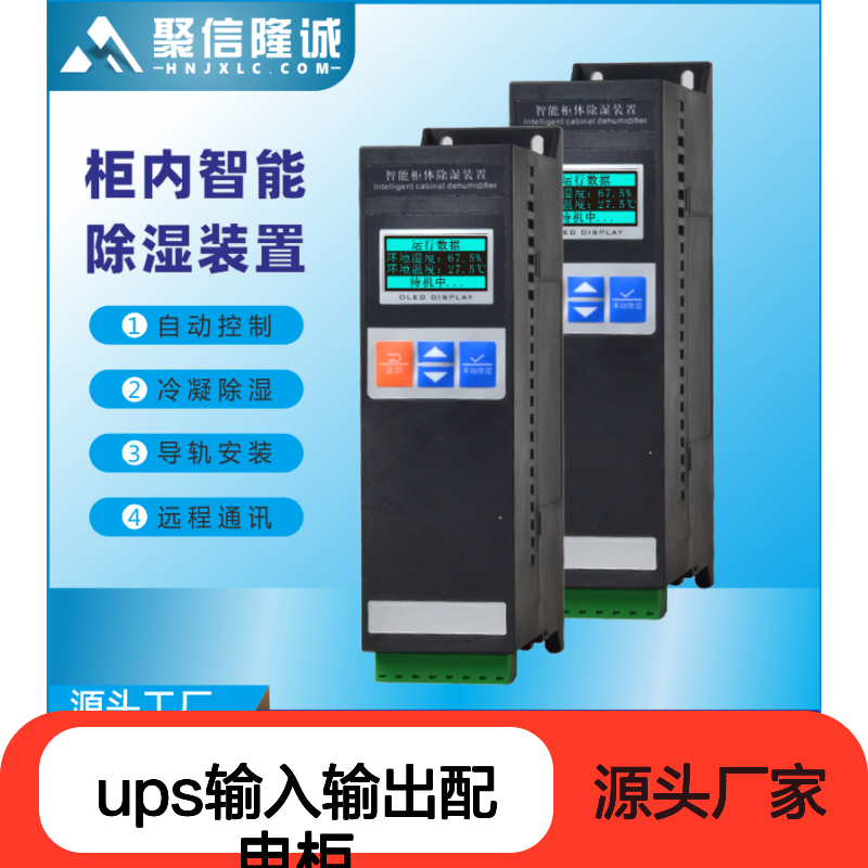 聚信隆诚 ups配电柜除湿装置 高效控制 故障提示