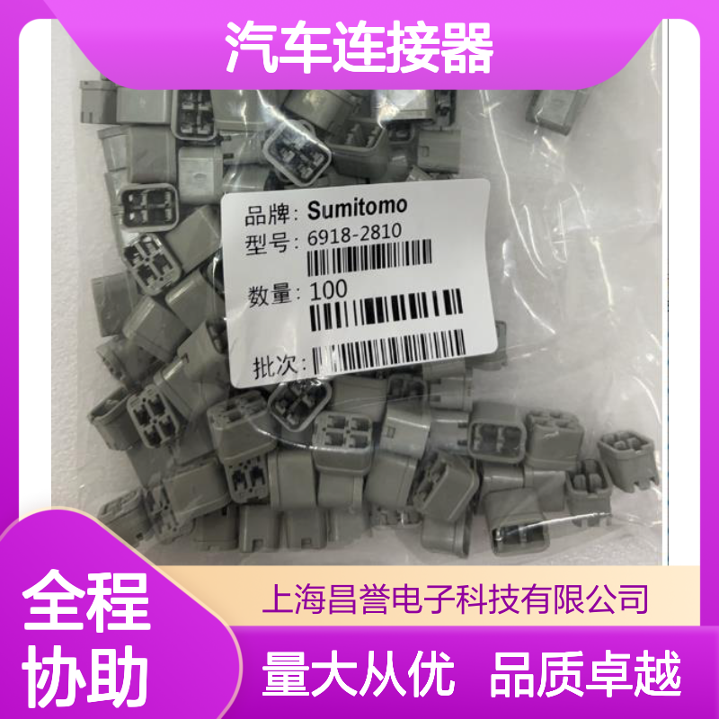 7165-0132住友SUMITOMO汽车连接器 插接件 6918-2810型号适配