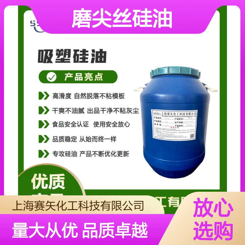 磨尖丝硅油 赛矢化工出品 自然脱落不粘模 干爽不油腻 优化更新