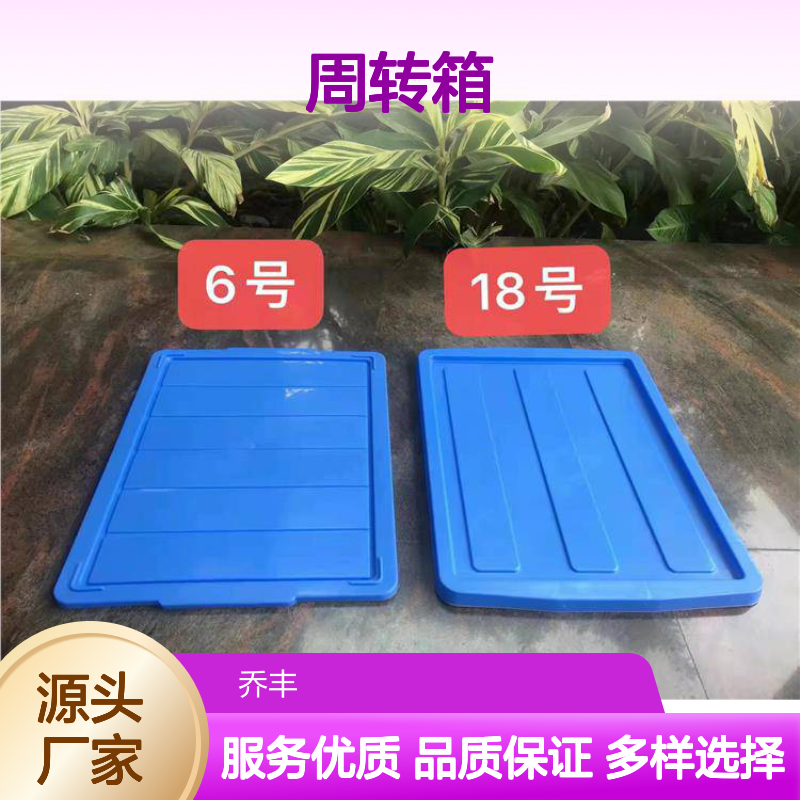 乔丰塑料周转箱 多尺寸可选 食品级别 灵活付款