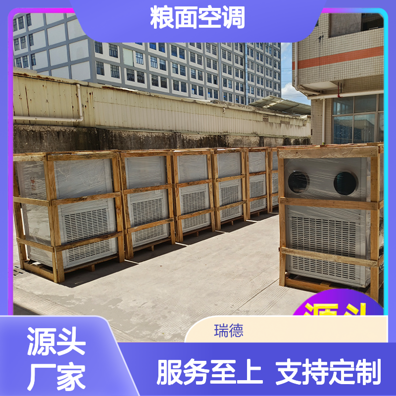 瑞德粮仓空调 支持定制 运行平稳 维修简便