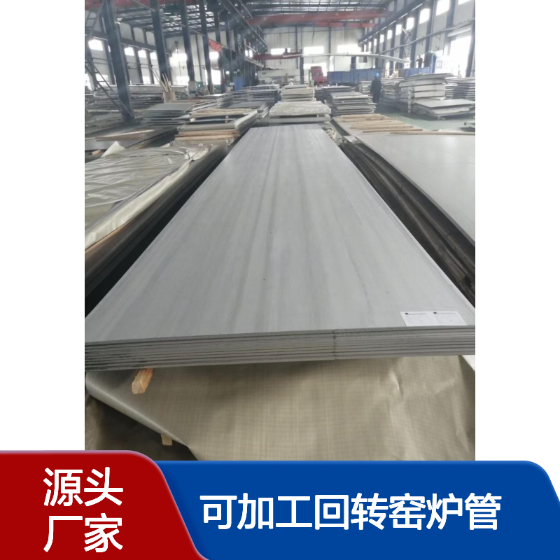 2520耐高温不锈钢板 6mm 8mm 10mm 耐热钢310s板材 可加工回转窑炉管