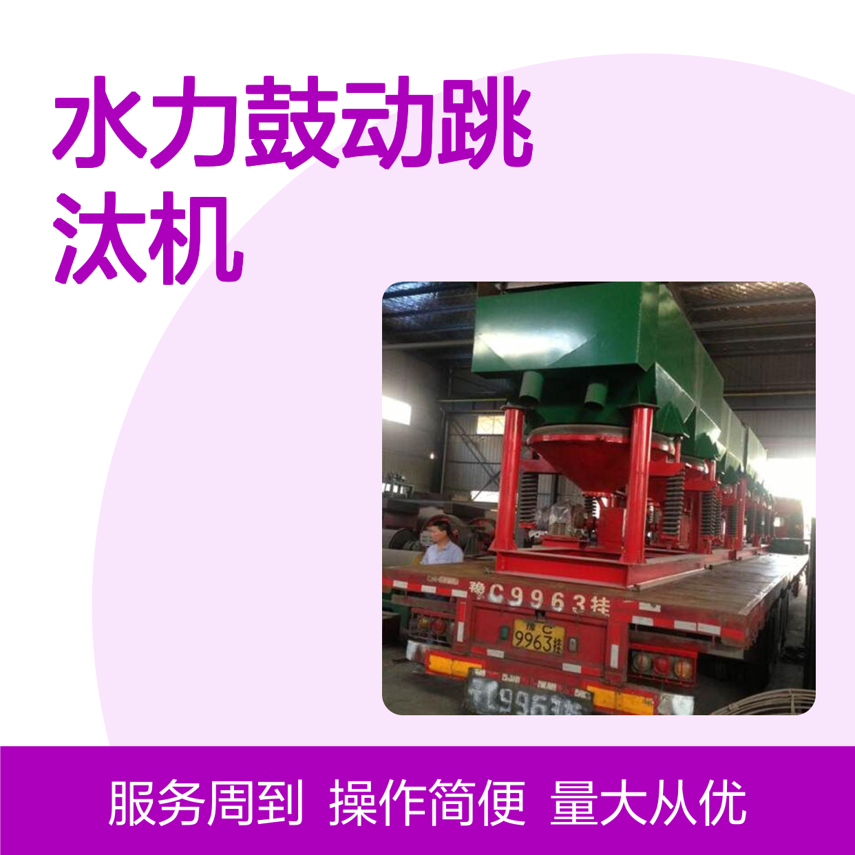 恒宏钨砂矿选矿线 JT4-1水力鼓动跳汰机 选金设备说明书