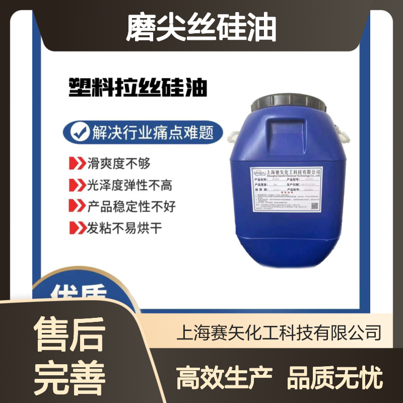 滑爽度好的磨尖丝硅油耐高温不会黄变性价比高选赛矢