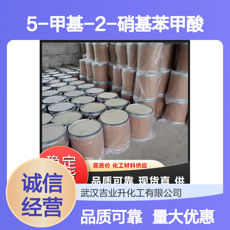 5-甲基-2-硝基苯甲酸 荧光染料 3113-72-2 淡黄色粉末 中间体