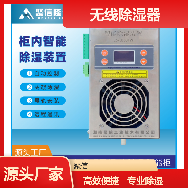 无线除湿器 聚信隆诚智能控制 远程通讯 高效散热