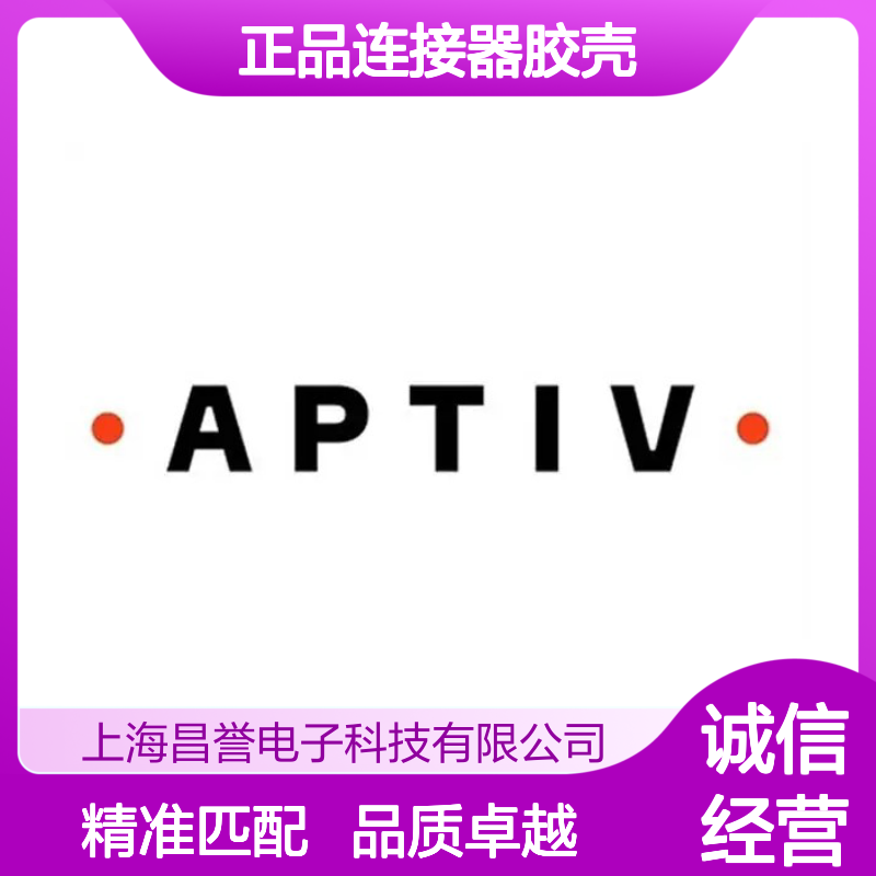 APTIV安波福54201412原装正品连接器胶壳 耐用稳定 性能卓越