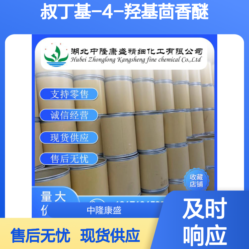 叔丁基-4-羟基茴香醚25013-16-5稳定供应 按需分装