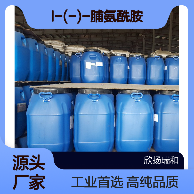 高含量 L-脯氨酰胺` 工业级 7531-52-4 L-(-)-脯氨酰胺 欣扬瑞和 99% 