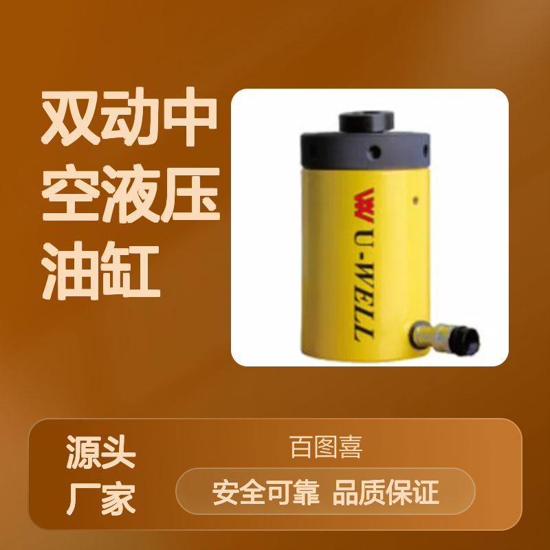 百图喜安全防护用品提供 优伟U-WELL RRH系列双动中空液压油缸
