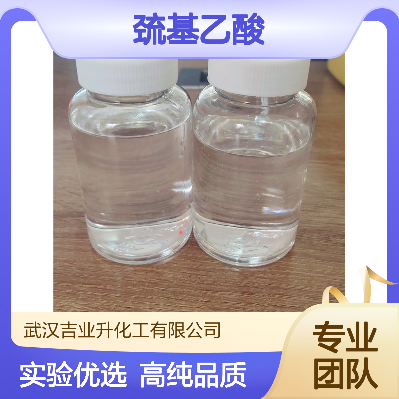68-11-1 99% 巯基乙酸 无色至微黄色 提供样品做实验 卷发剂脱毛剂