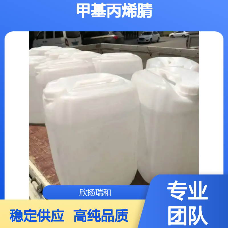 甲基丙烯腈 CAS: 126-98-7 高含量 异丁烯腈/2-甲基-2-丙烯腈