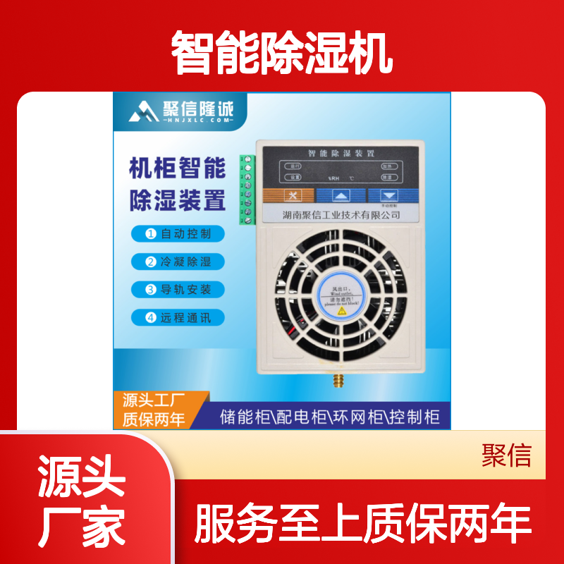 聚信隆诚JXCS-Q80TS智能除湿机 防潮设计 断电记忆