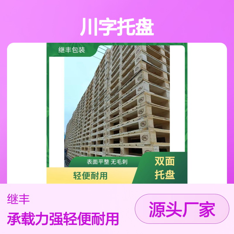 川字托盘厂家 继丰 容易清洁和维护 透气性良好