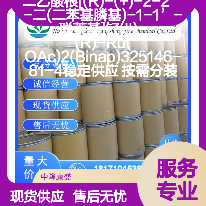 二乙酸根[(R)-(+)-联萘基]钌(II) 325146-81-4 稳定供应 按需分装