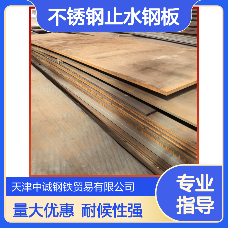 专业销售Q355C钢板 不锈钢止水钢板 保质保量 耐候性好