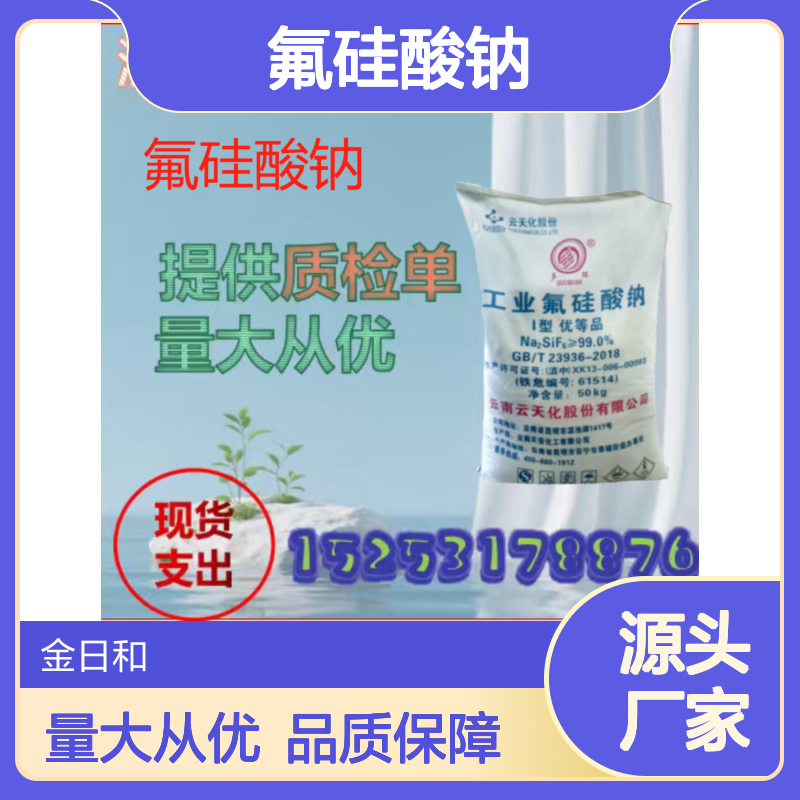 氟硅酸钠 云天化 工业级 玻璃行业助剂 陶瓷助剂 木材防腐