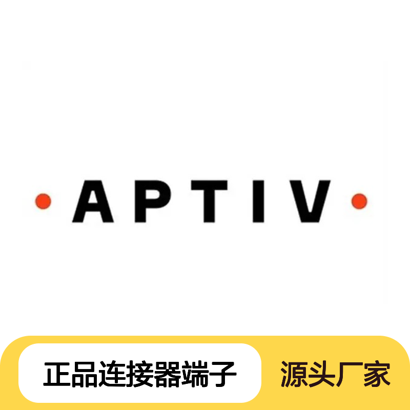 211CC3S2160 APTIV安波福原装正品连接器端子