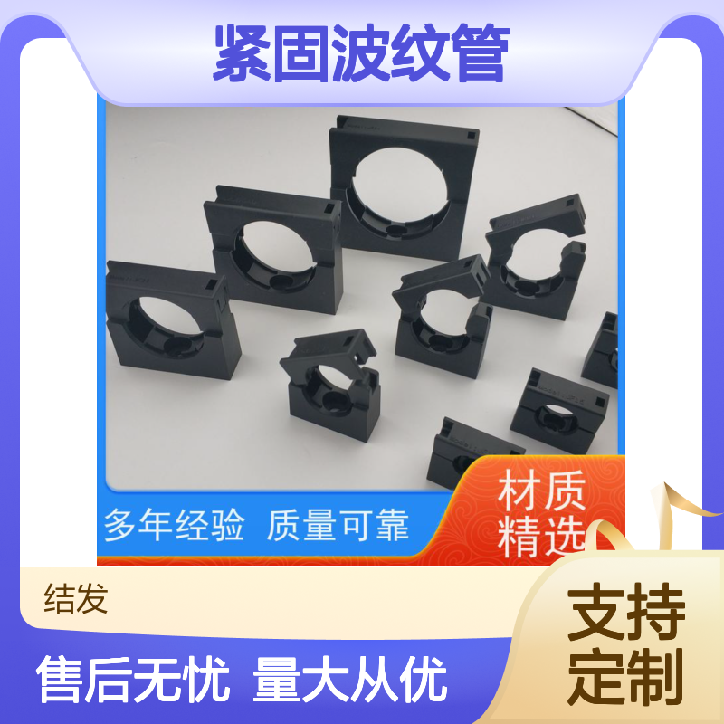 JF15.8 尼龙AD15.8固定座 紧固波纹管 经久耐用