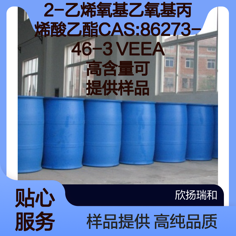 2-乙烯氧基乙氧基丙烯酸乙酯CAS:86273-46-3 VEEA 高含量可提供样品
