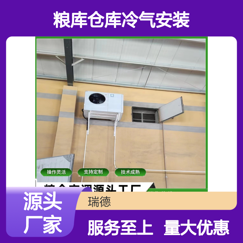 粮仓仓库冷气安装服务 操作灵活 技术成熟 性能稳定