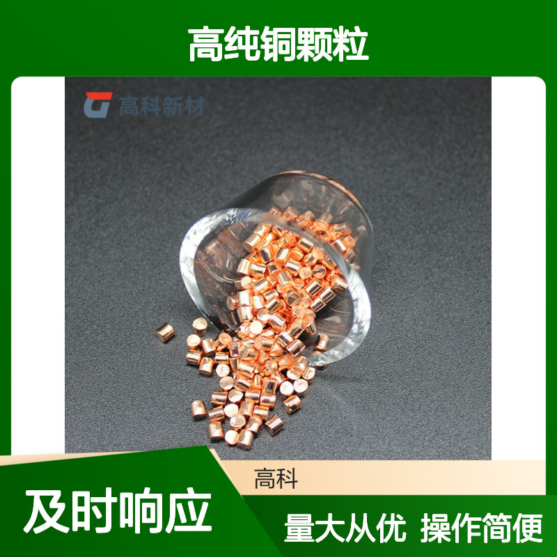 高科新材 99.99%高纯铜颗粒 3*6mm红铜粒 用于高熵合金添加