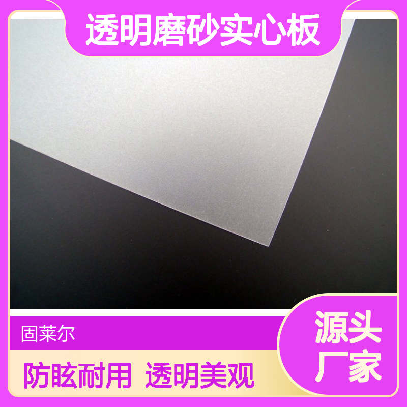 固莱尔聚碳酸酯透明磨砂实心板 PC防眩光耐力板 单面双面磨砂板