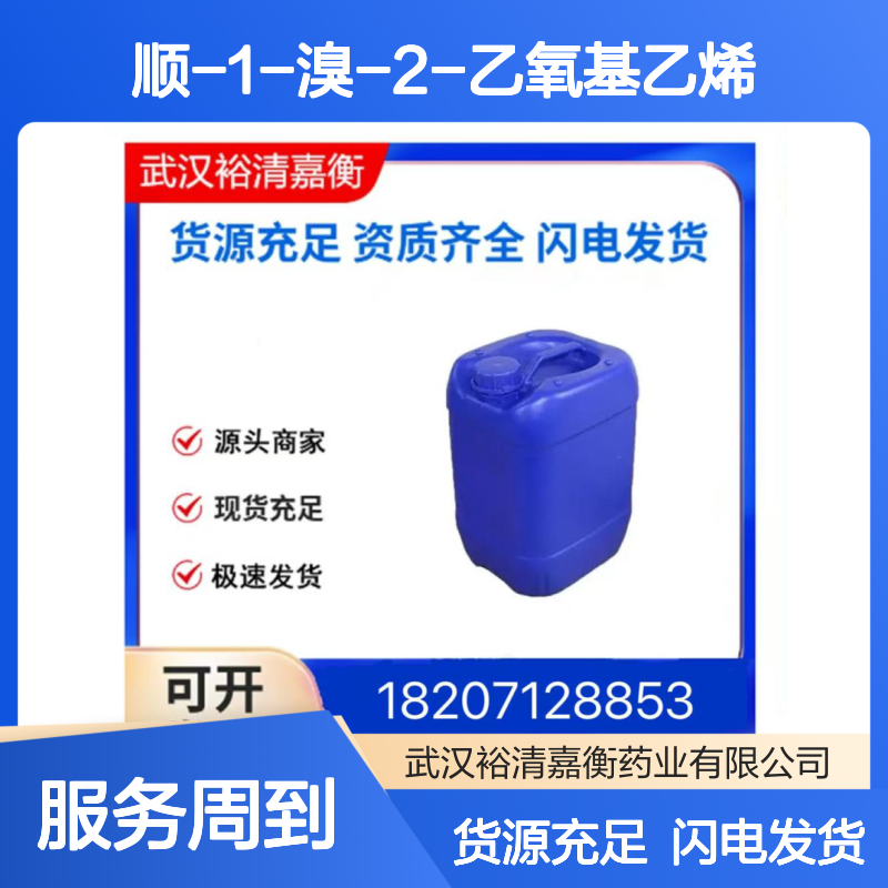 顺-1-溴-2-乙氧基乙烯CAS:23521-49-5无色油状医药中间体