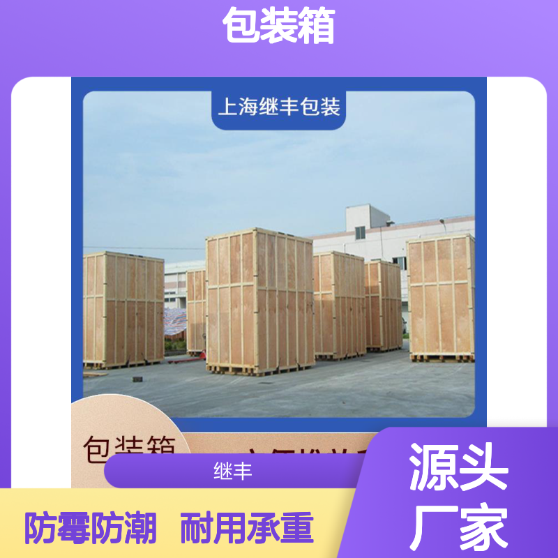 出口木包装箱厂家 继丰 方便管理和查找 保护货物