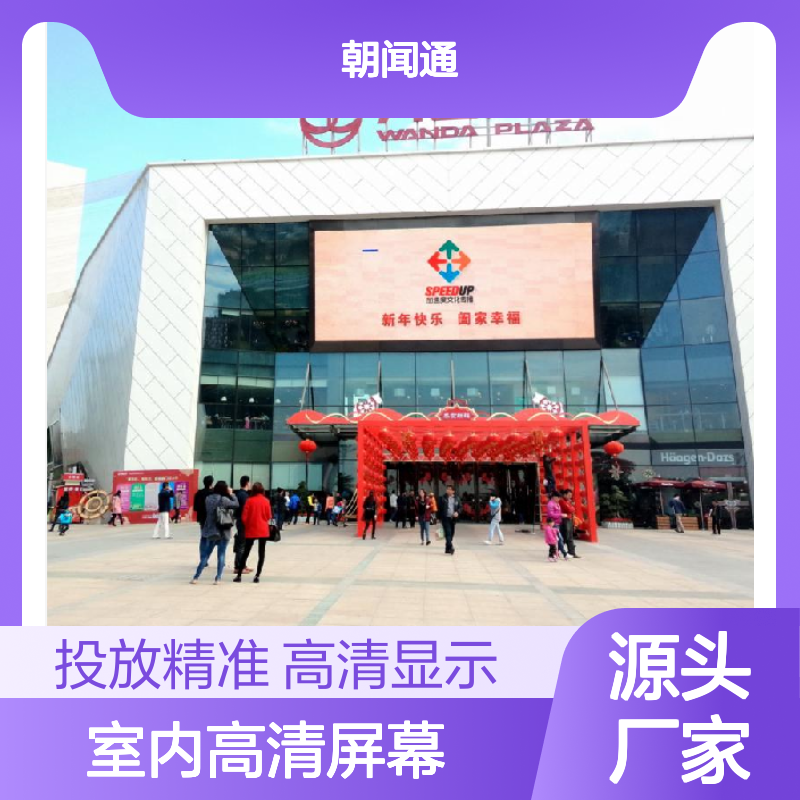 商超广告 厦门湖里万达广场 室内高清屏幕就找传播易