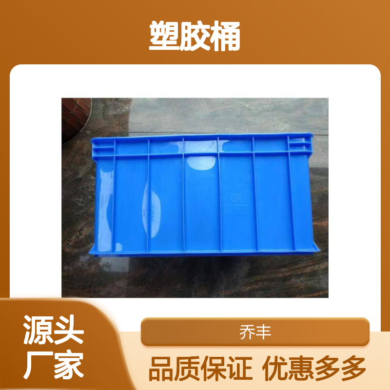 乔丰塑胶 实用周转箱 塑胶桶系列 承载力强 防潮防霉