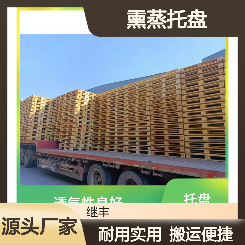 继丰 熏蒸托盘 可较长时间使用 易于搬运 堆放 并便于仓储和管理