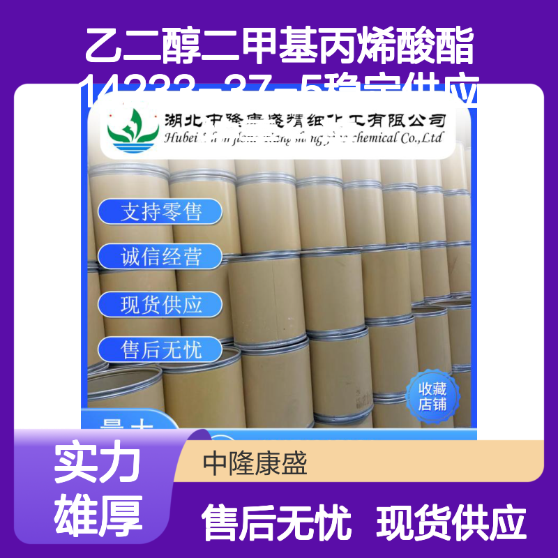 乙二醇二甲基丙烯酸酯14233-37-5稳定供应 按需分装