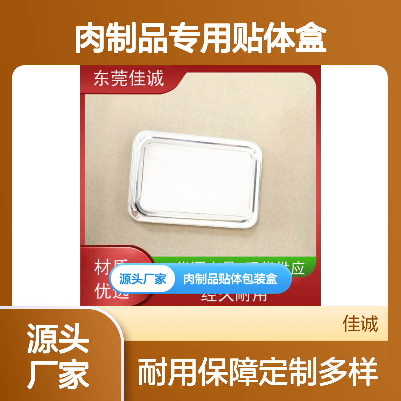 佳诚实业 肉制品专用贴体盒 定制多样 耐用保障