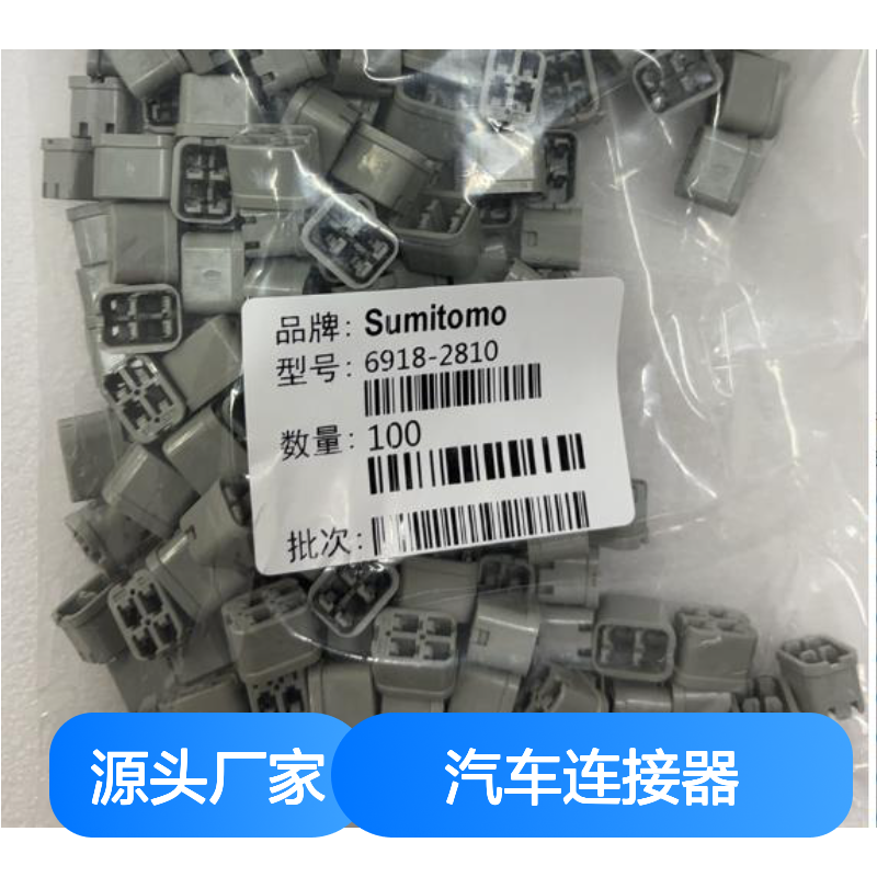 住友SUMITOMO 8240-4652汽车连接器 插接件 6918-2810 稳定耐用
