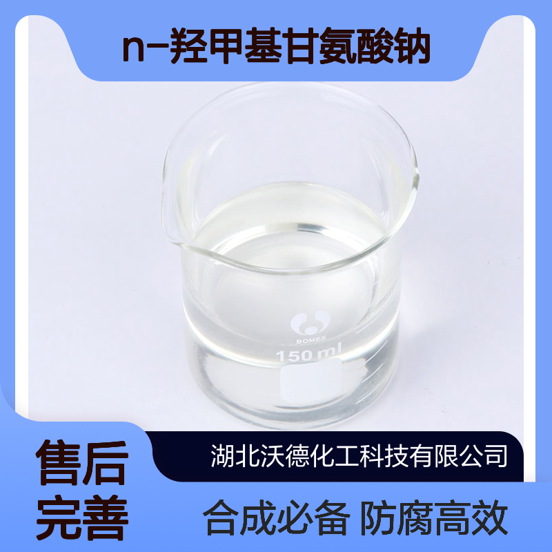N-羟甲基甘氨酸钠70161-44-3用作有机合成防腐剂