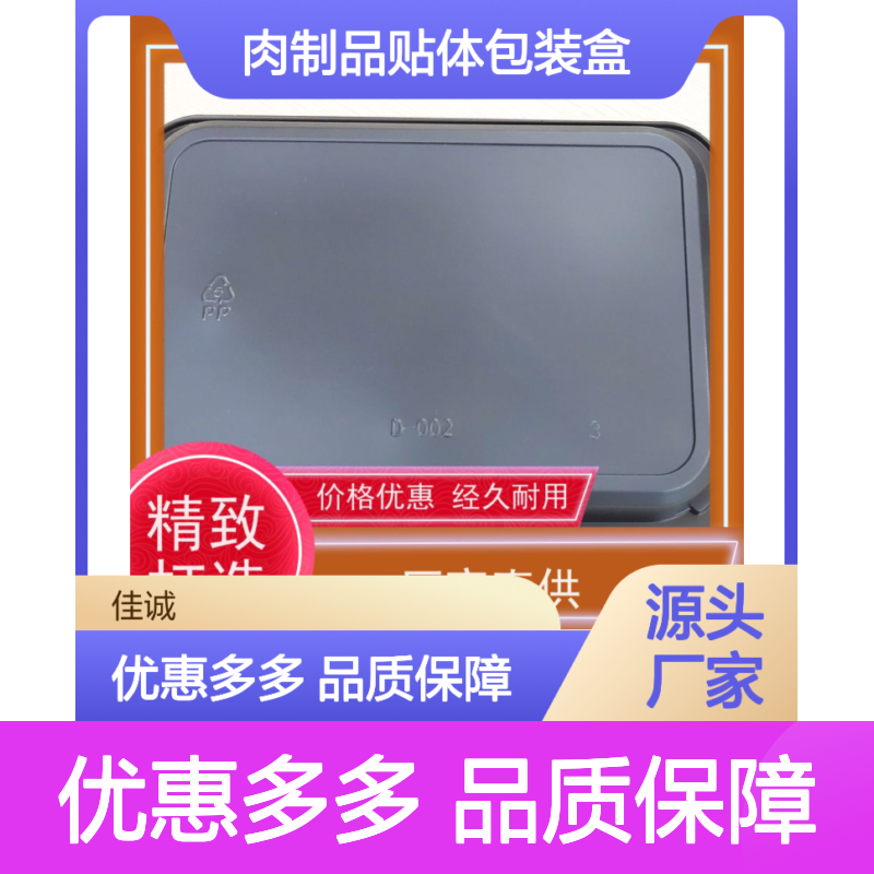 佳诚 贴体包装盒 肉类海鲜冷冻专用 保持肉质新鲜