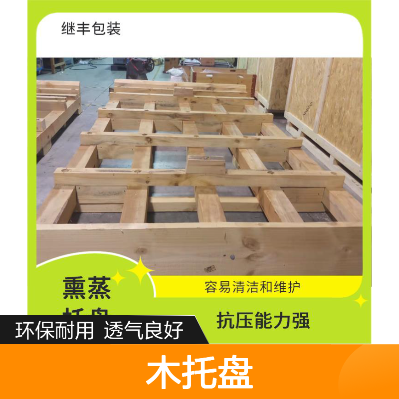 木托盘销售 继丰 降低对环境的影响 透气性良好