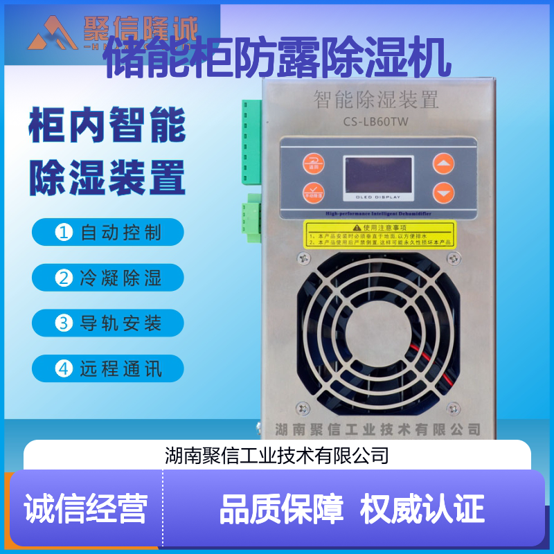 聚信隆诚 储能柜防露除湿机 CS-E60TS 30W 雾化排水型 厂家加工