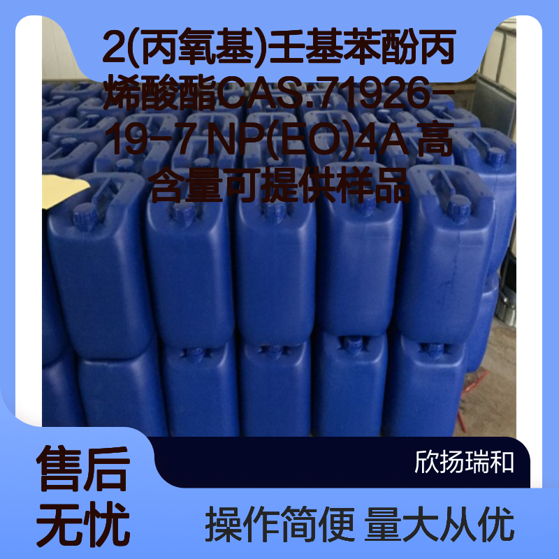 2(丙氧基)壬基苯酚丙烯酸酯 NP(EO)4A 高含量 化工合成材料中间体