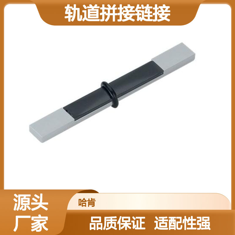 哈肯国际贸易提供 27mm 轨道拼接链接 适合 1650 轨道