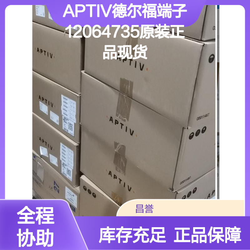 APTIV德尔福端子12064735 原装正品 现货直发 货源可追溯