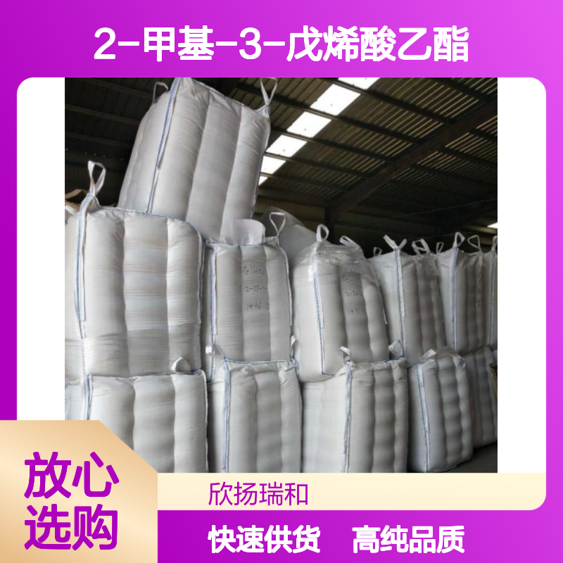 格蓬酯 CAS: 67634-00-8 高含量 2-甲基-3-戊烯酸乙酯