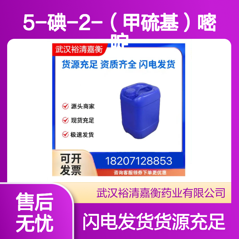 5-碘-2-（甲硫基）嘧啶CAS:1598164-50-1固体医药中间体