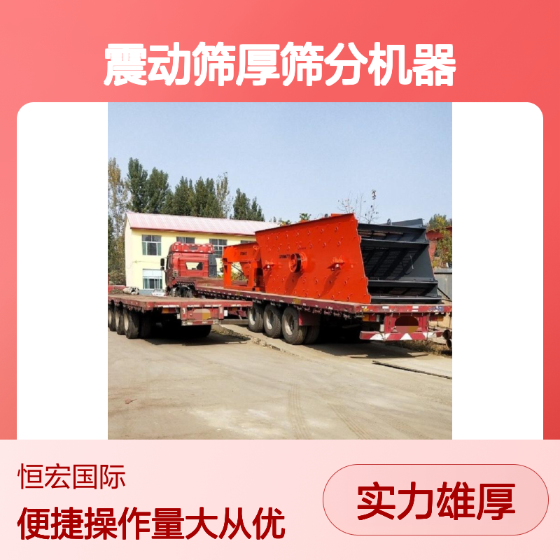 恒昌YA0918震动筛厚筛分机器 硅矿金矿高效分选设备