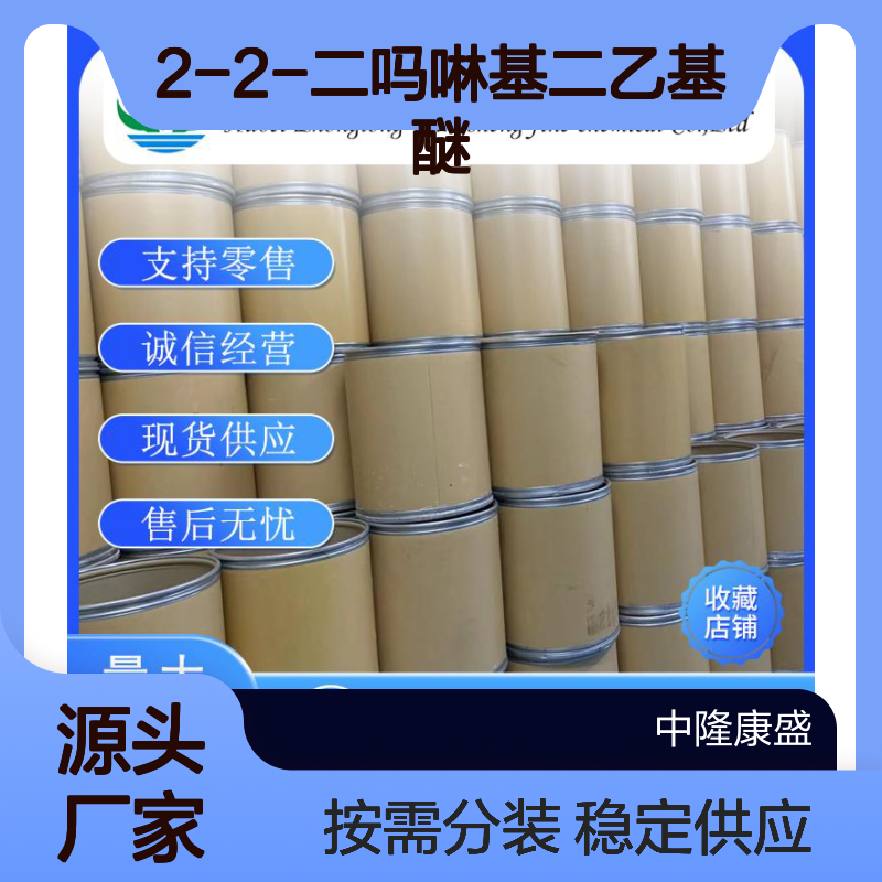 2-2-二吗啉基二乙基醚6425-39-4稳定供应 按需分装