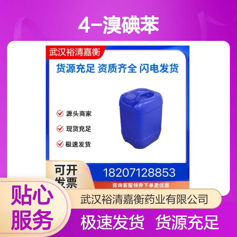 4-溴碘苯CAS:589-87-7白色结晶粉末医药中间体